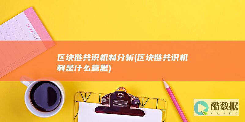 区块链共识机制是什么意思