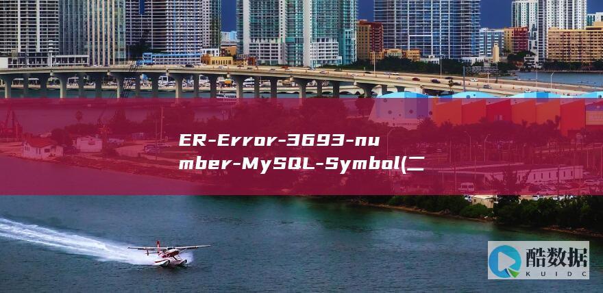 ER-Error-3693-number-MySQL-Symbol (二二人围)