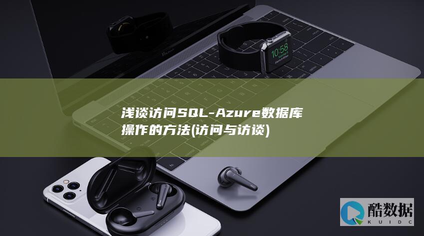浅谈访问SQL-Azure数据库操作的方法 (访问与访谈)