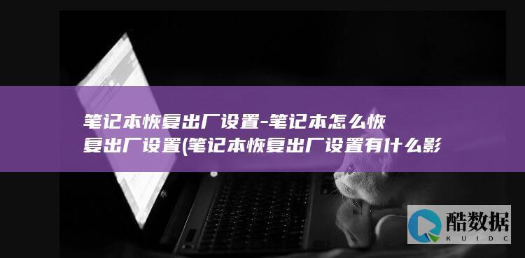 笔记本怎么恢复出厂设置