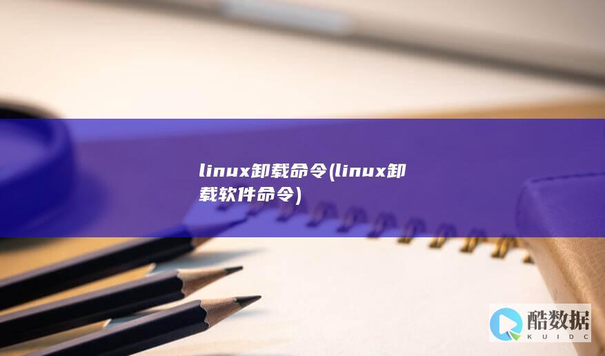 linux卸载命令