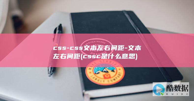 css-css文本左右间距-文本左右间距 (cssc是什么意思)