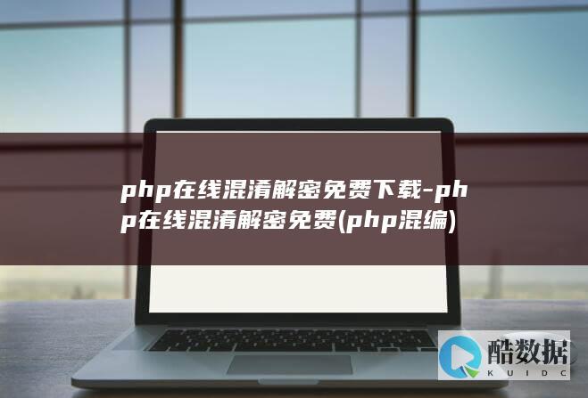 php在线混淆解密免费下载-php在线混淆解密免费 (php混编)