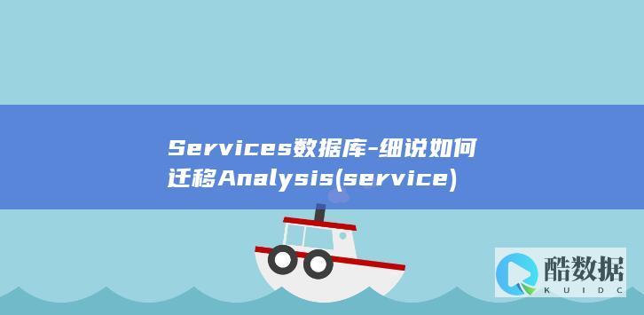 Services数据库-细说如何迁移Analysis (service)
