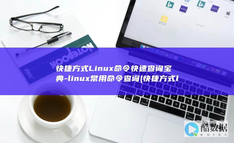 快捷方式Linux命令快速查询宝典-linux常用命令查询 (快捷方式link指向的驱动器或网络连接不可用)