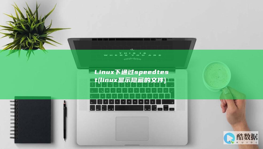 Linux下通过speedtest (linux显示隐藏的文件)