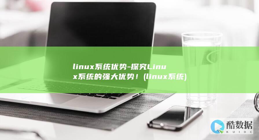 linux系统优势-探究Linux系统的强大优势！ (linux系统)