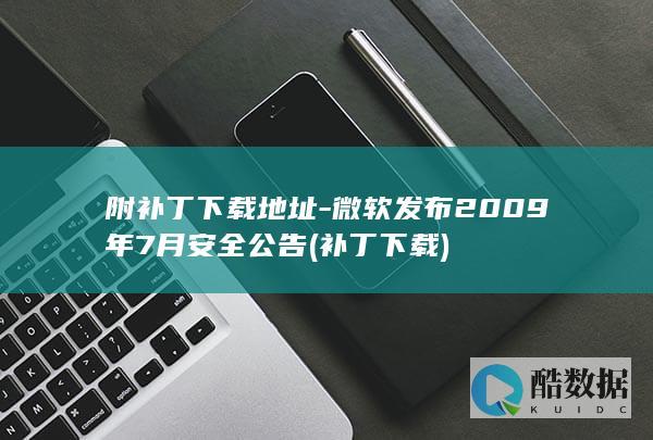 附补丁下载地址-微软发布2009年7月安全公告 (补丁 下载)
