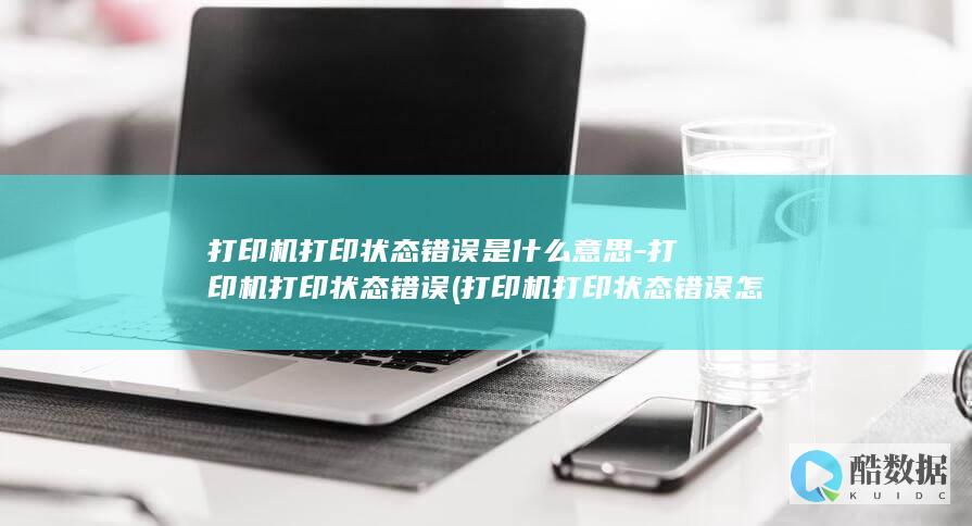 打印机打印状态怎么解决