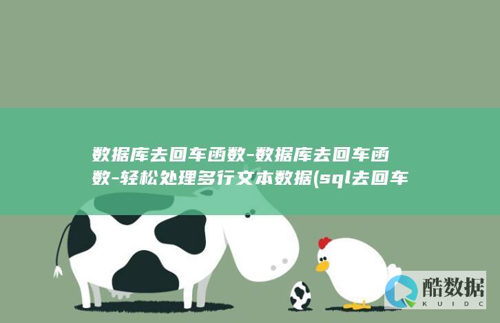 数据库去回车函数-数据库去回车函数-轻松处理多行文本数据 (sql去回车)