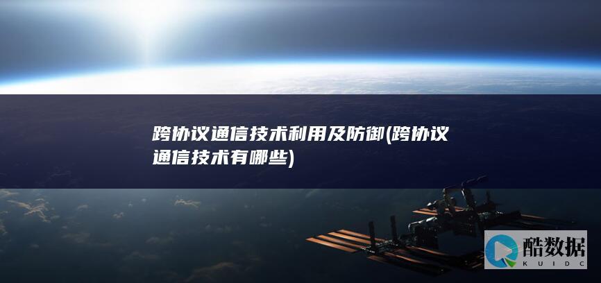 跨协议通信技术利用及防御 (跨协议通信技术有哪些)