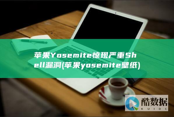 苹果Yosemite惊现严重Shell漏洞 (苹果yosemite壁纸)