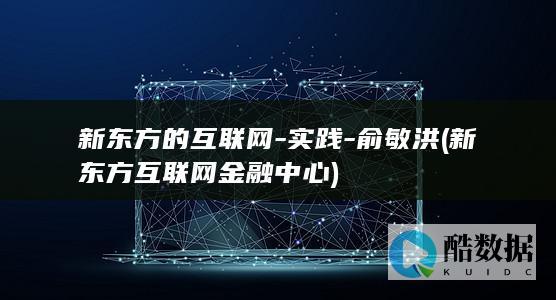新东方的互联网-实践-俞敏洪 (新东方互联网金融中心)