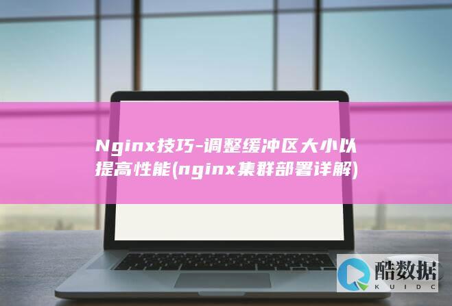 Nginx技巧-调整缓冲区大小以提高性能 (nginx集群部署详解)