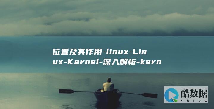 位置及其作用-linux-Linux-Kernel-深入解析-kernel位置 (正脑一二三位置及其作用)