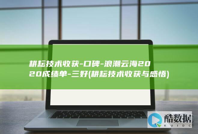 耕耘技术收获-口碑-浪潮云海2020成绩单-三好 (耕耘技术收获与感悟)