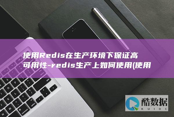 使用Redis在生产环境下保证高可用性-redis生产上如何使用 (使用热点和直接使用流量一样吗)
