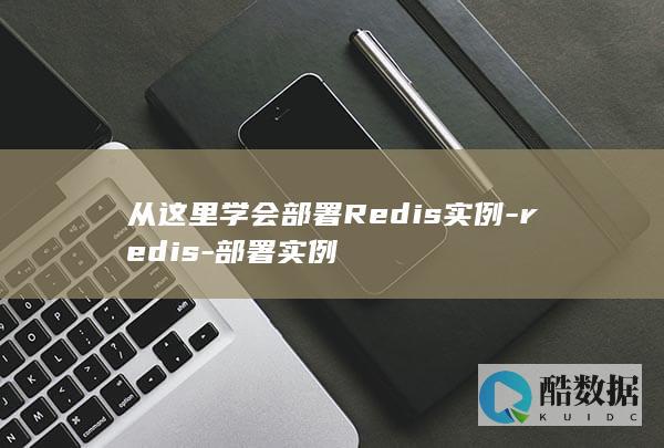 从这里学会部署Redis实例-redis-部署实例