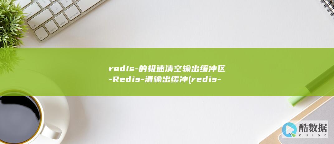 redis-的极速清空输出缓冲区-Redis-清输出缓冲 (redis-server)