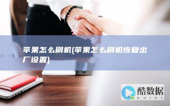 苹果怎么刷机 (苹果怎么刷机恢复出厂设置)