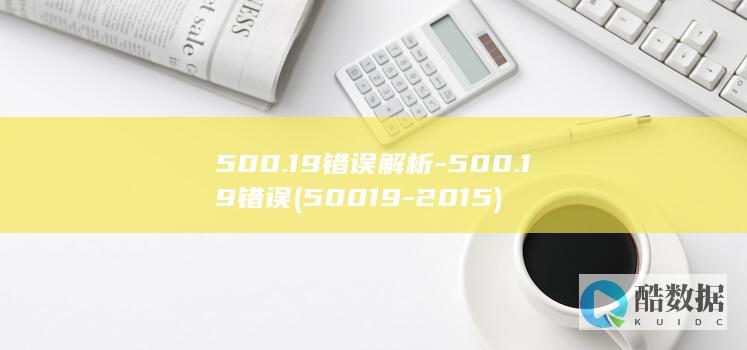 500.19错误解析-500.19错误 (50019-2015)