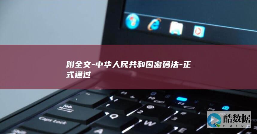 附全文-中华人民共和国密码法-正式通过