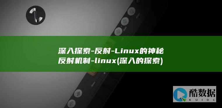深入探索-反射-Linux的神秘反射机制-linux (深入的探索)