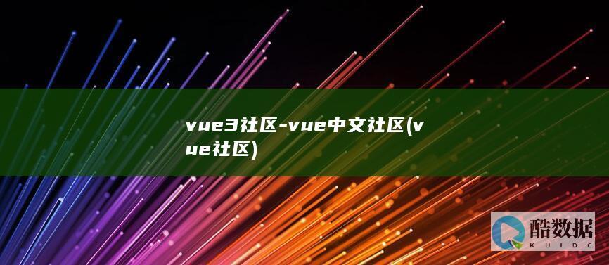 vue3社区-vue中文社区 (vue 社区)
