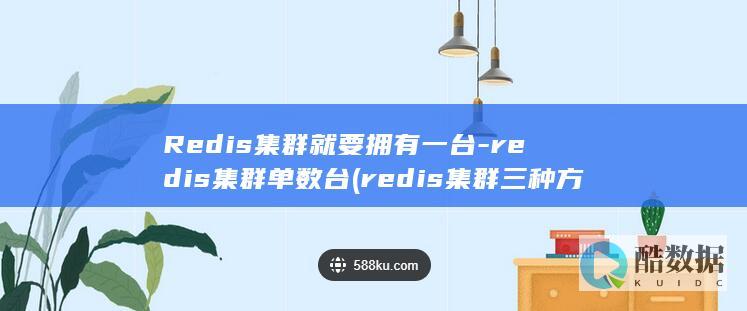 redis集群三种方式