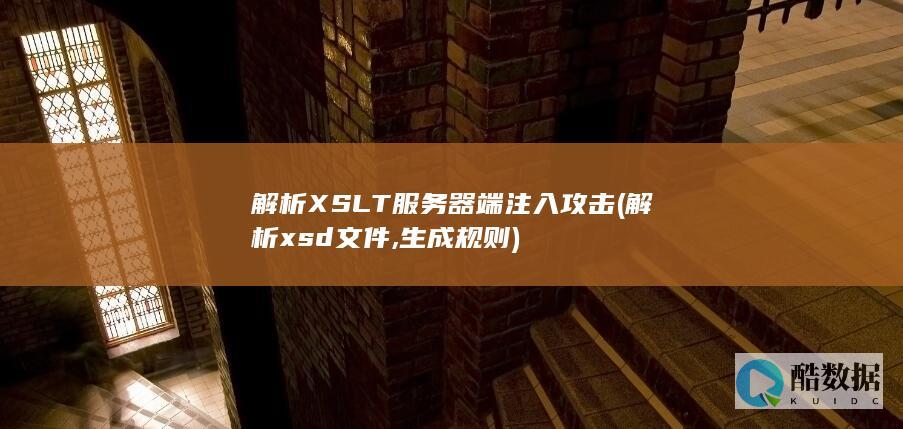 解析XSLT服务器端注入攻击 (解析xsd文件,生成规则)