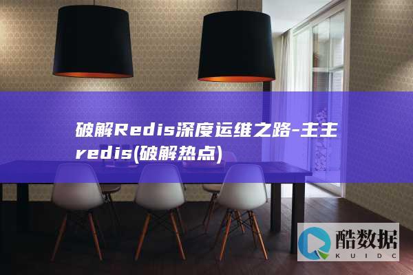 破解Redis深度运维之路-主主redis (破解热点)