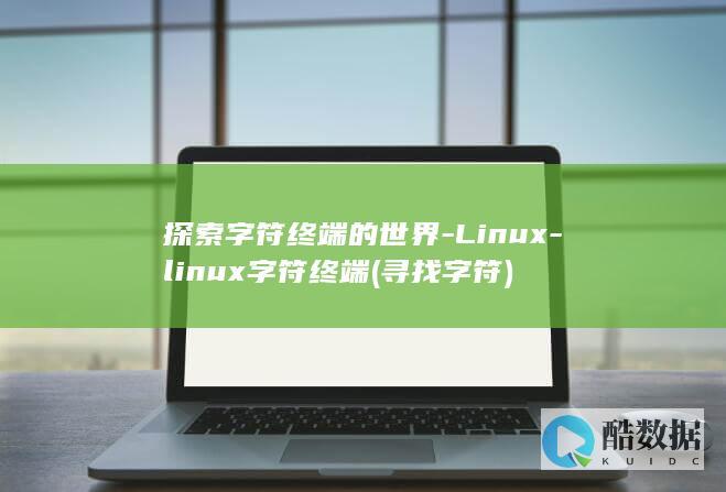 探索字符终端的世界-Linux-linux字符终端 (寻找字符)