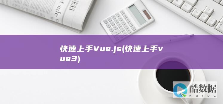 快速上手Vue.js (快速上手vue3)