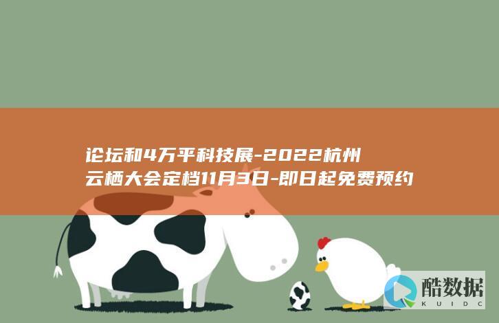 论坛和4万平科技展-2022杭州云栖大会定档11月3日-即日起免费预约-70