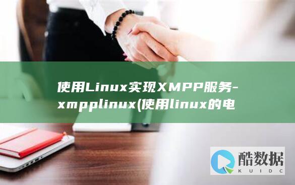 使用Linux实现XMPP服务-xmpplinux (使用linux的电脑)