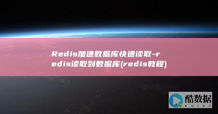 Redis加速数据库快速读取-redis读取到数据库 (redis教程)