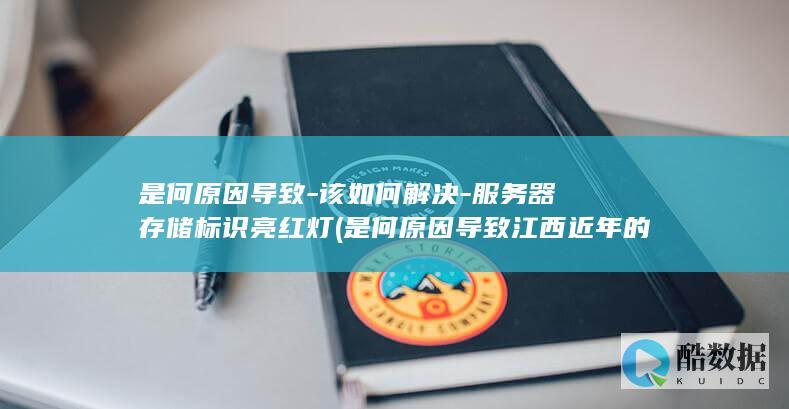 是何原因导致江西近年的极端高温天气