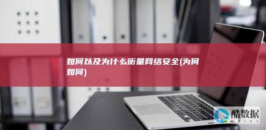 如何以及为什么衡量网络安全 (为何如何)