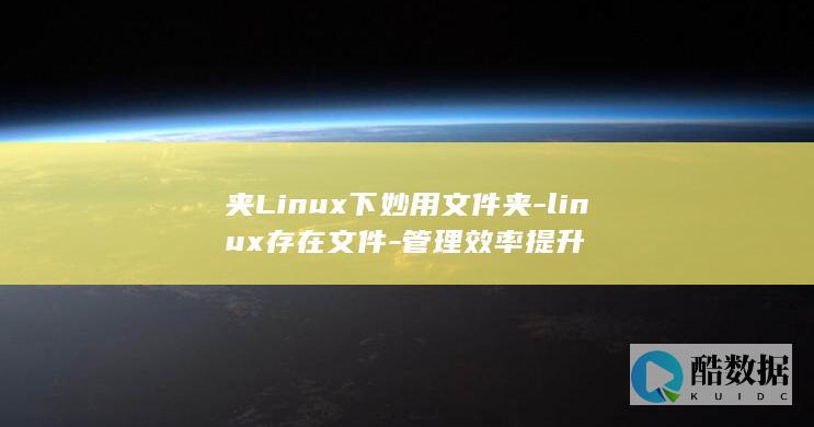 夹Linux下妙用文件夹-linux存在文件-管理效率提升