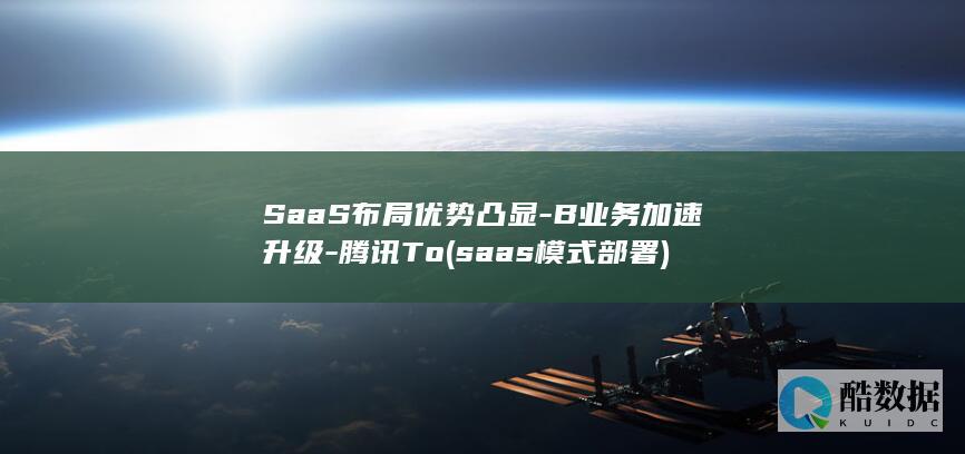 SaaS布局优势凸显-B业务加速升级-腾讯To (saas模式部署)