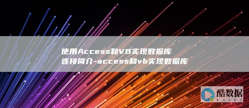 使用Access和VB实现数据库连接简介-access和vb实现数据库连接 (使用access数据库下列说法正确的是)