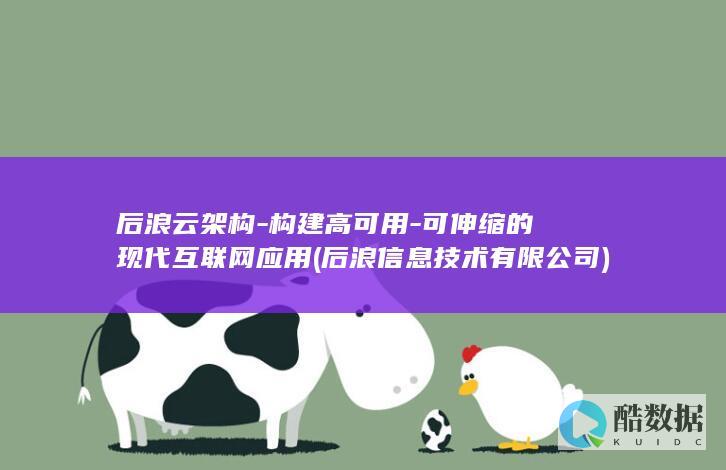 后浪云架构-构建高可用-可伸缩的现代互联网应用 (后浪信息技术有限公司)