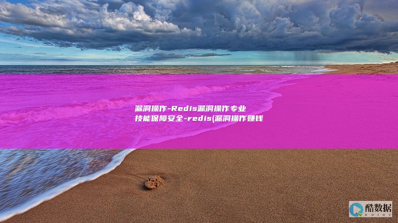 漏洞操作-Redis漏洞操作专业技能保障安全-redis (漏洞操作赚钱)