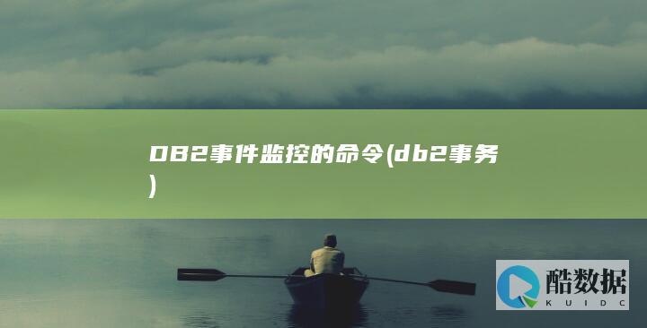 DB2事件监控的命令 (db2 事务)