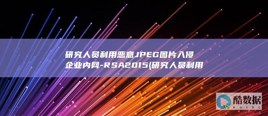 研究人员利用恶意JPEG图片入侵企业内网-RSA2015 (研究人员利用微小海洋生物的化石)