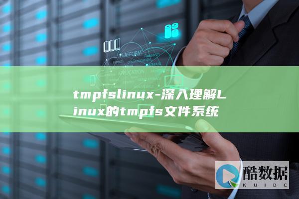 tmpfslinux-深入理解Linux的tmpfs文件系统