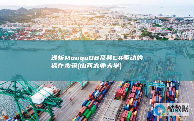 浅析MongoDB及其C#驱动的操作步骤 (山西农业大学)