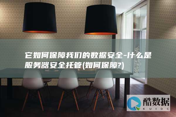 它如何保障我们的数据安全-什么是服务器安全托管 (如何保障?)