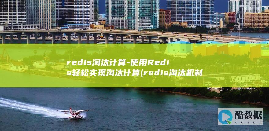 redis淘汰计算-使用Redis轻松实现淘汰计算 (redis淘汰机制与过期策略)
