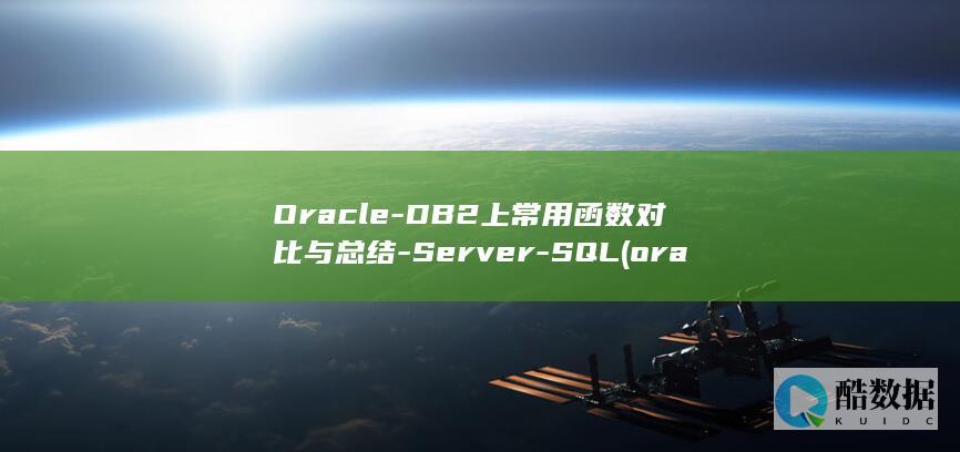 Oracle-DB2上常用函数对比与总结-Server-SQL (oracle数据库)